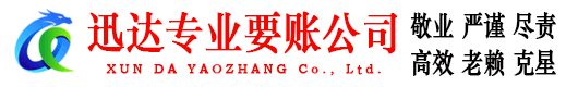 闵行迅达收账公司